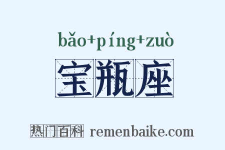 宝瓶座是什么意思的图片